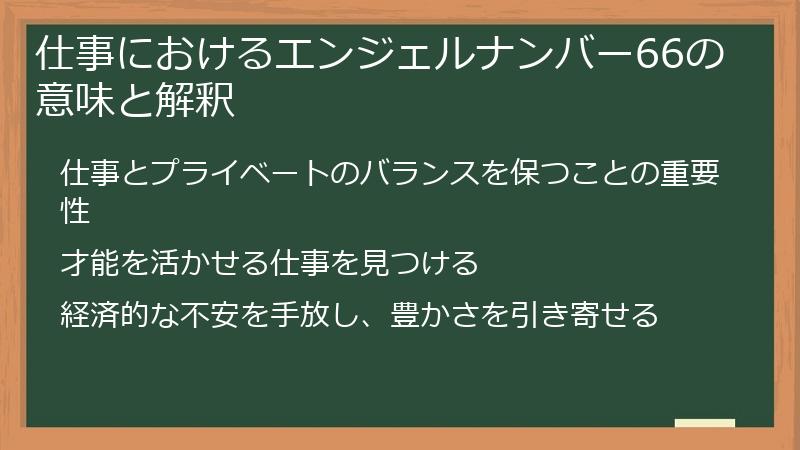 仕事におけるエンジェルナンバー66の意味と解釈