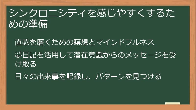 シンクロニシティを感じやすくするための準備