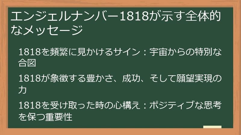 エンジェルナンバー1818が示す全体的なメッセージ