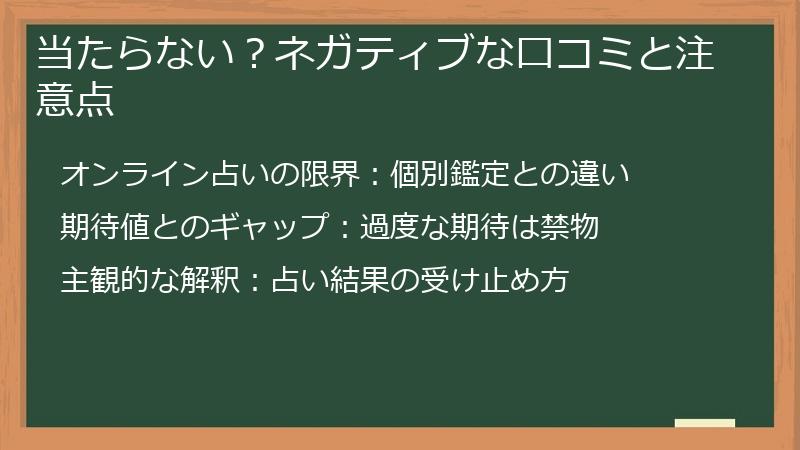 当たらない？ネガティブな口コミと注意点