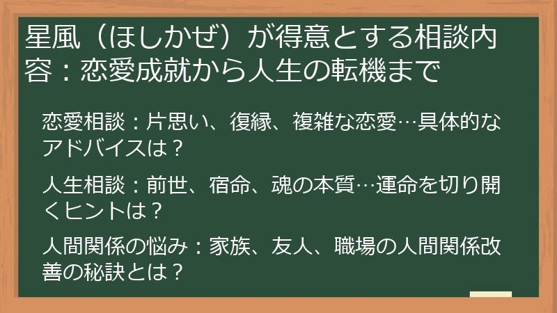 星風（ほしかぜ）が得意とする相談内容：恋愛成就から人生の転機まで