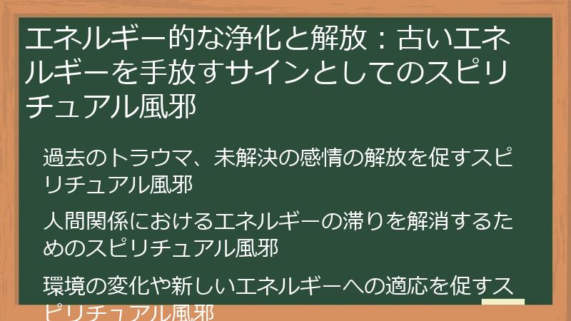 エネルギー的な浄化と解放：古いエネルギーを手放すサインとしてのスピリチュアル風邪