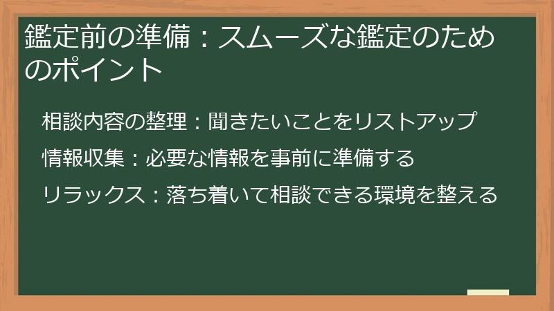 鑑定前の準備：スムーズな鑑定のためのポイント
