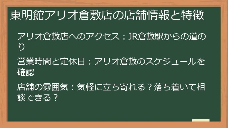 東明館アリオ倉敷店の店舗情報と特徴