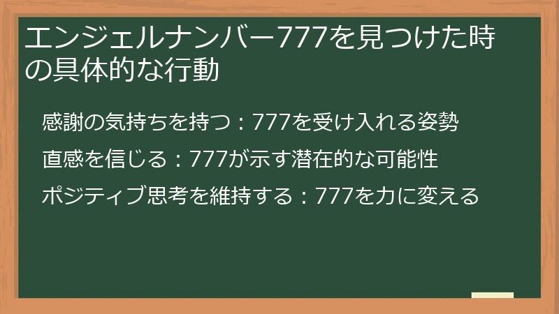 エンジェルナンバー777を見つけた時の具体的な行動