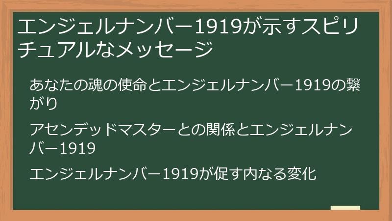 エンジェルナンバー1919が示すスピリチュアルなメッセージ