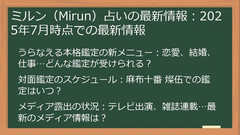 ミルン（Mirun）占いの最新情報：2025年7月時点での最新情報