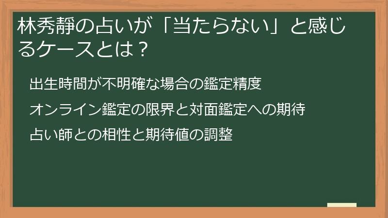 林秀靜の占いが「当たらない」と感じるケースとは？