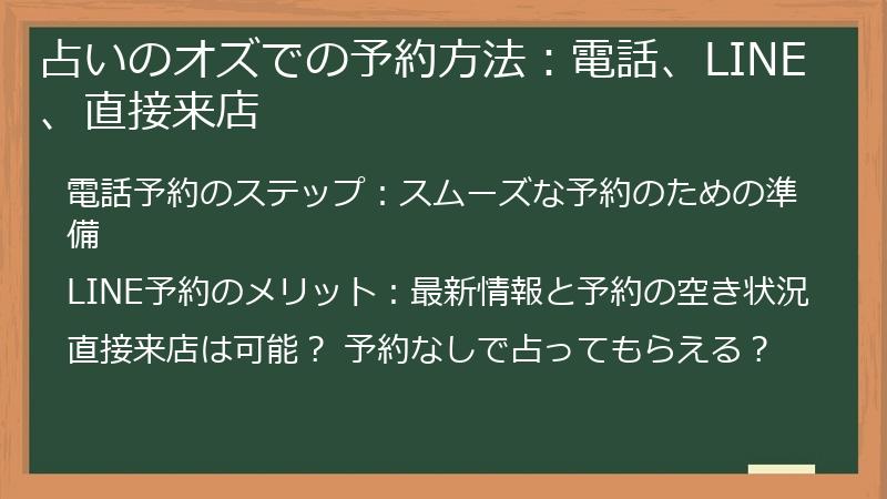 占いのオズでの予約方法：電話、LINE、直接来店