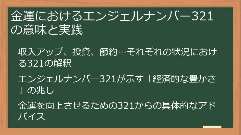 金運におけるエンジェルナンバー321の意味と実践