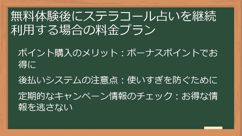 無料体験後にステラコール占いを継続利用する場合の料金プラン