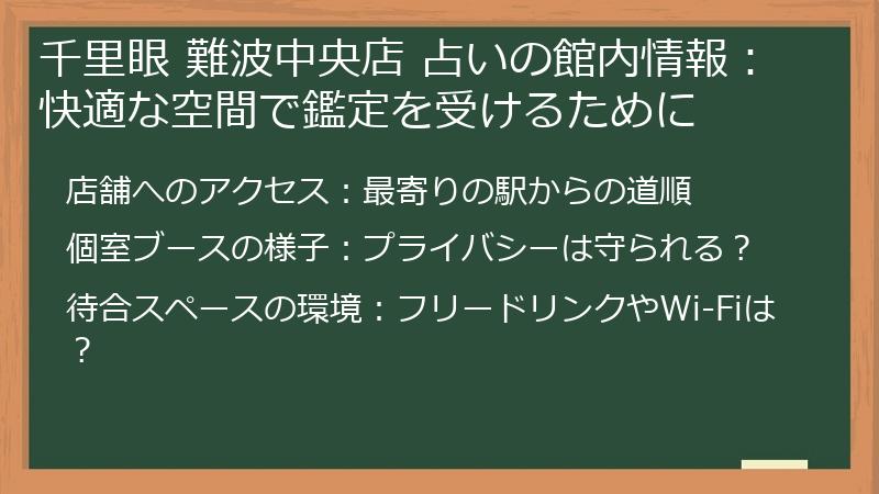 千里眼 難波中央店 占いの館内情報：快適な空間で鑑定を受けるために
