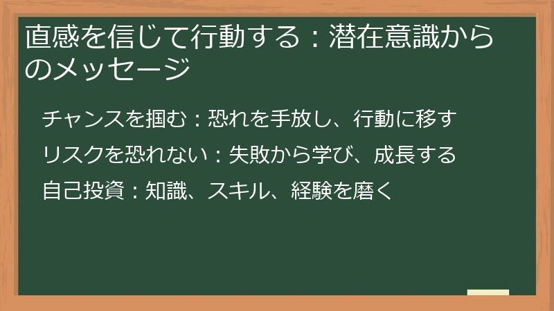 直感を信じて行動する：潜在意識からのメッセージ