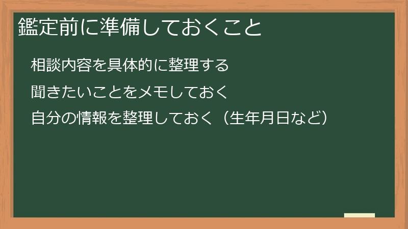 鑑定前に準備しておくこと