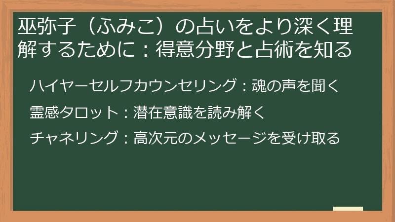 巫弥子（ふみこ）の占いをより深く理解するために：得意分野と占術を知る