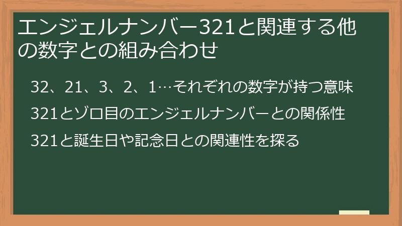 エンジェルナンバー321と関連する他の数字との組み合わせ