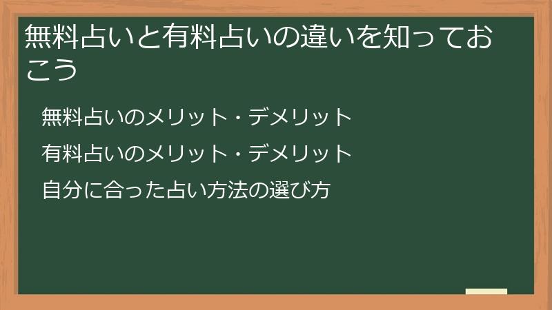 無料占いと有料占いの違いを知っておこう