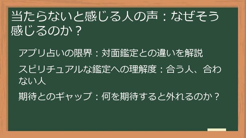 当たらないと感じる人の声：なぜそう感じるのか？