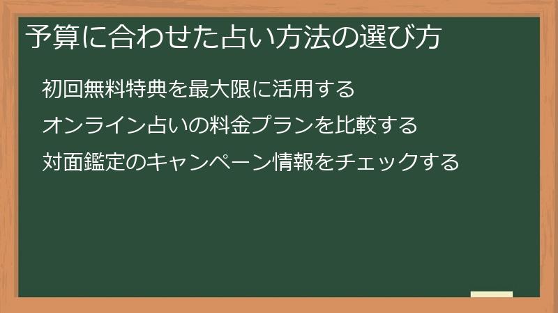 予算に合わせた占い方法の選び方
