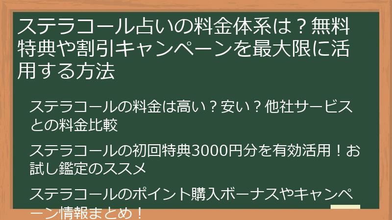 ステラコール占いの料金体系は？無料特典や割引キャンペーンを最大限に活用する方法