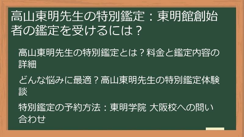 高山東明先生の特別鑑定：東明館創始者の鑑定を受けるには？