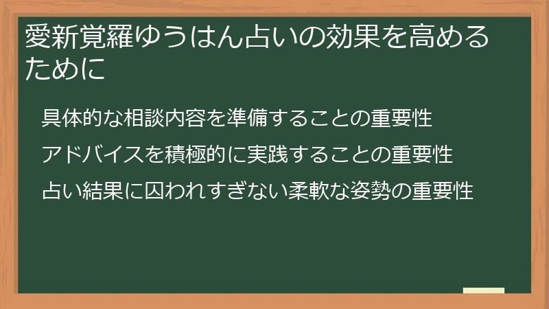 愛新覚羅ゆうはん占いの効果を高めるために