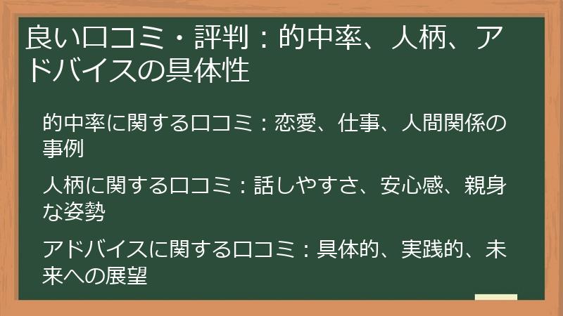 良い口コミ・評判：的中率、人柄、アドバイスの具体性