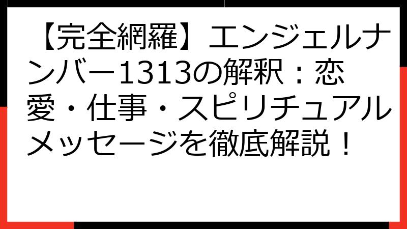 【完全網羅】エンジェルナンバー1313の解釈：恋愛・仕事・スピリチュアルメッセージを徹底解説！