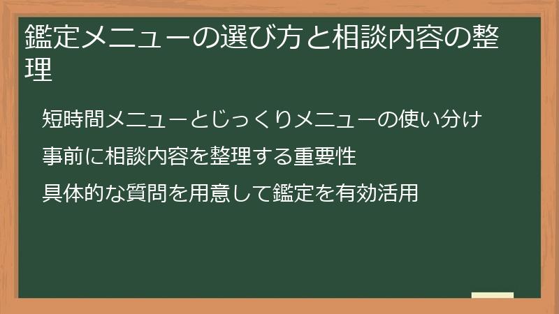 鑑定メニューの選び方と相談内容の整理