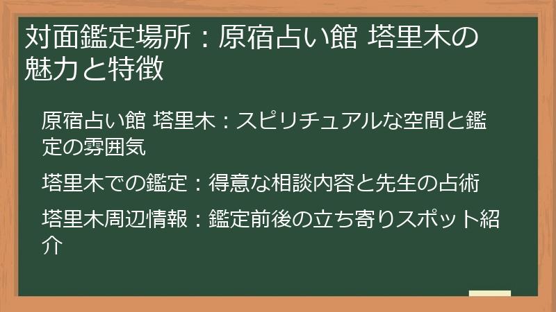 対面鑑定場所：原宿占い館 塔里木の魅力と特徴