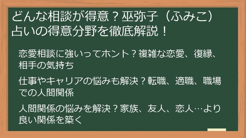 どんな相談が得意?巫弥子(ふみこ)占いの得意分野を徹底解説!