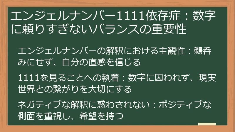 エンジェルナンバー1111依存症:数字に頼りすぎないバランスの重要性