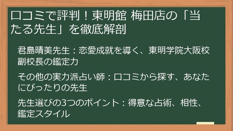 口コミで評判！東明館 梅田店の「当たる先生」を徹底解剖