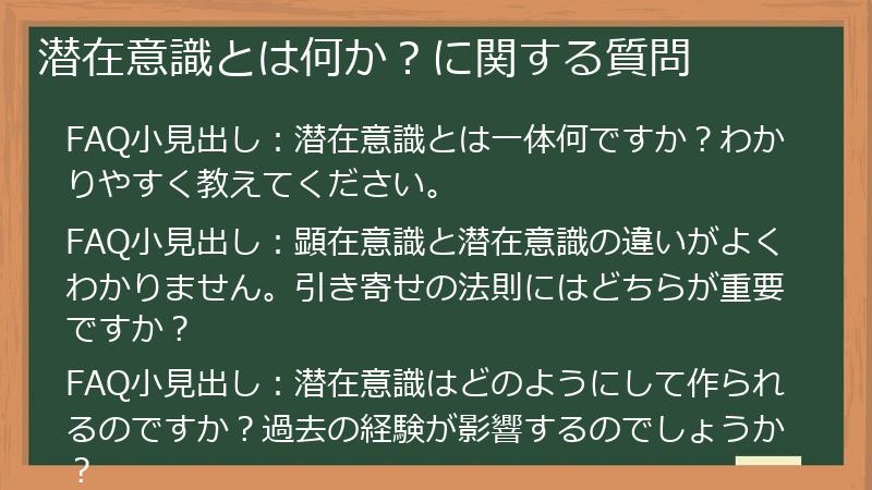 潜在意識とは何か？に関する質問