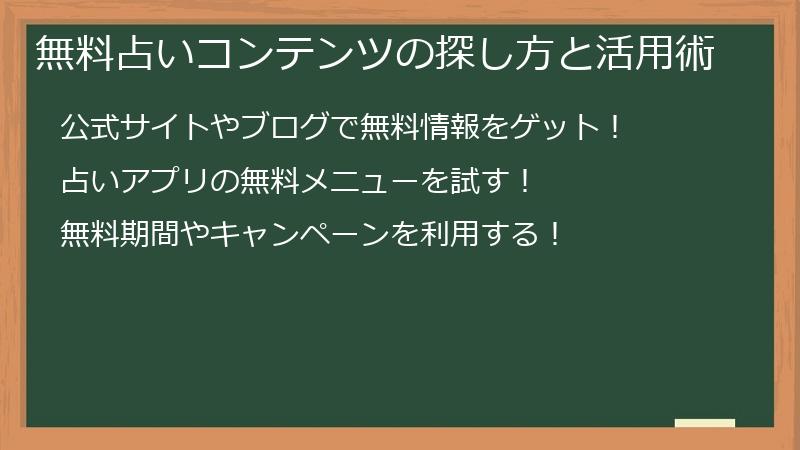 無料占いコンテンツの探し方と活用術