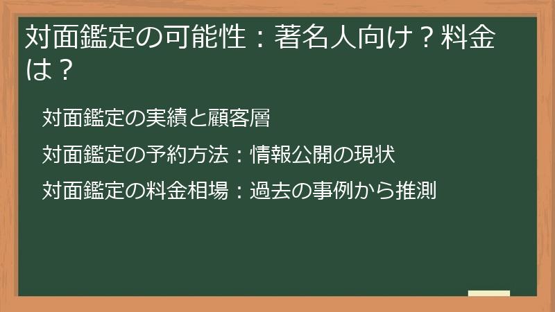対面鑑定の可能性：著名人向け？料金は？