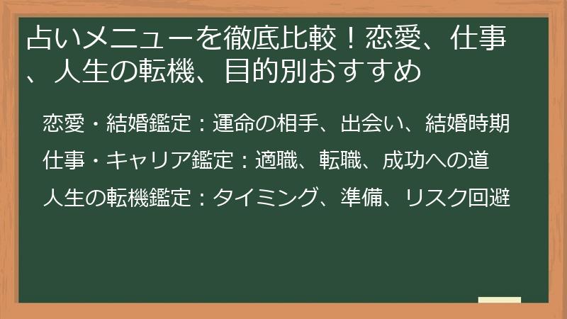 占いメニューを徹底比較！恋愛、仕事、人生の転機、目的別おすすめ