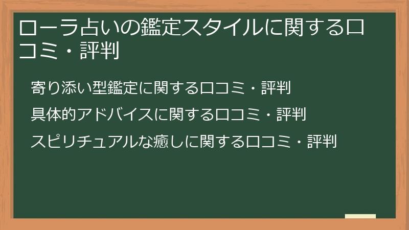 ローラ占いの鑑定スタイルに関する口コミ・評判