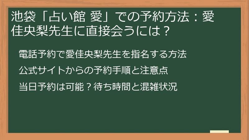 池袋「占い館 愛」での予約方法：愛佳央梨先生に直接会うには？