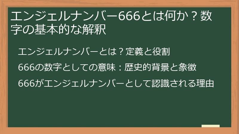 エンジェルナンバー666とは何か？数字の基本的な解釈