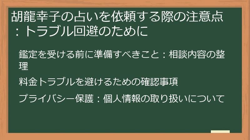 胡龍幸子の占いを依頼する際の注意点：トラブル回避のために