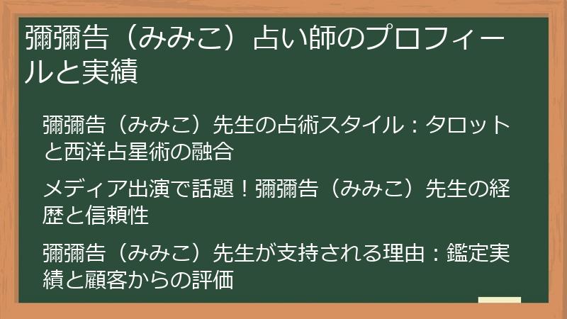 彌彌告（みみこ）占い師のプロフィールと実績