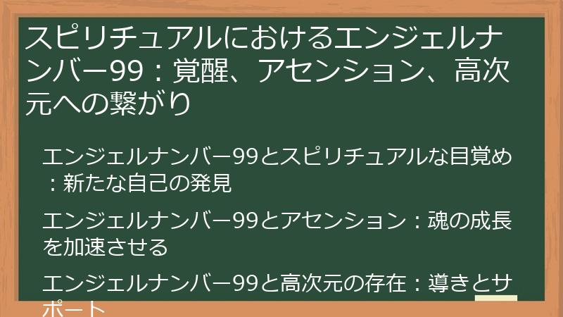 スピリチュアルにおけるエンジェルナンバー99：覚醒、アセンション、高次元への繋がり
