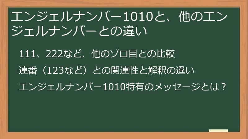エンジェルナンバー1010と、他のエンジェルナンバーとの違い