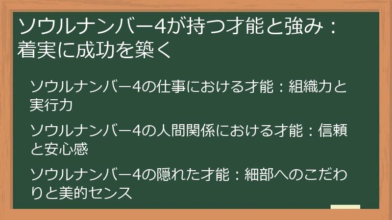 ソウルナンバー4が持つ才能と強み：着実に成功を築く