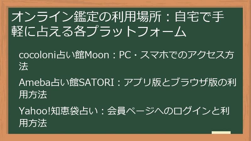 オンライン鑑定の利用場所：自宅で手軽に占える各プラットフォーム