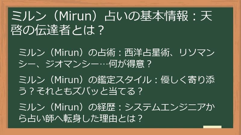 ミルン（Mirun）占いの基本情報：天啓の伝達者とは？
