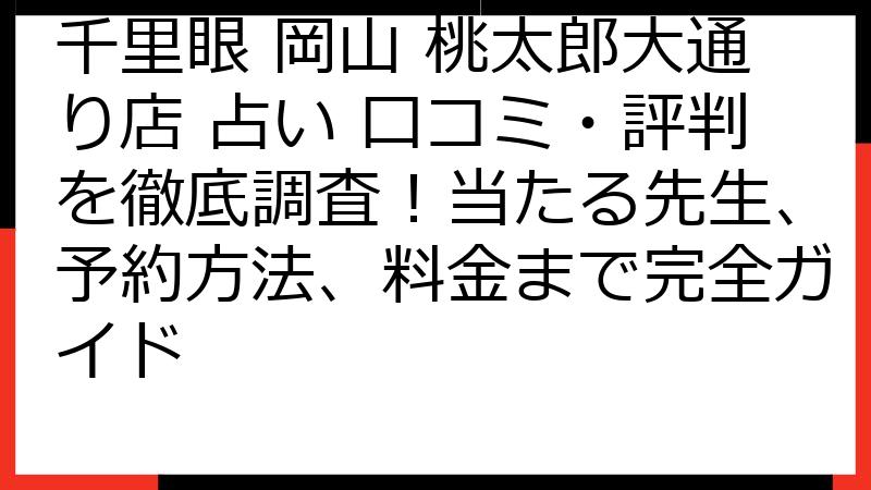 千里眼 岡山 桃太郎大通り店 占い 口コミ・評判を徹底調査！当たる先生、予約方法、料金まで完全ガイド
