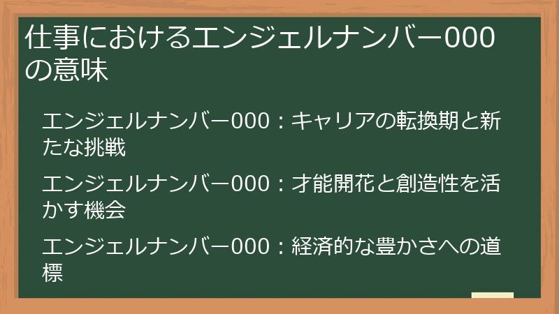 仕事におけるエンジェルナンバー000の意味