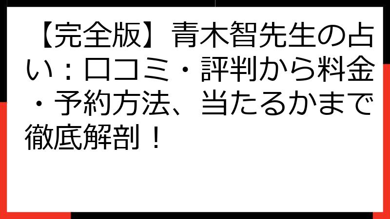 【完全版】青木智先生の占い：口コミ・評判から料金・予約方法、当たるかまで徹底解剖！
